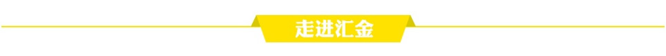走進匯金