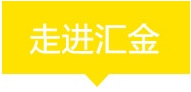 走進匯金